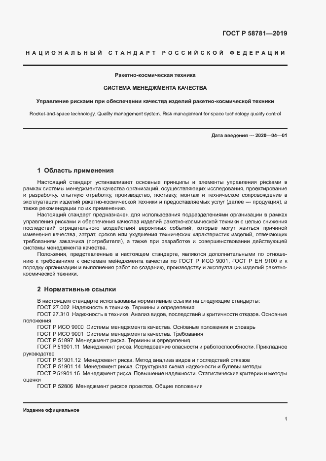 Страница 4 ГОСТ Р 58781-2019