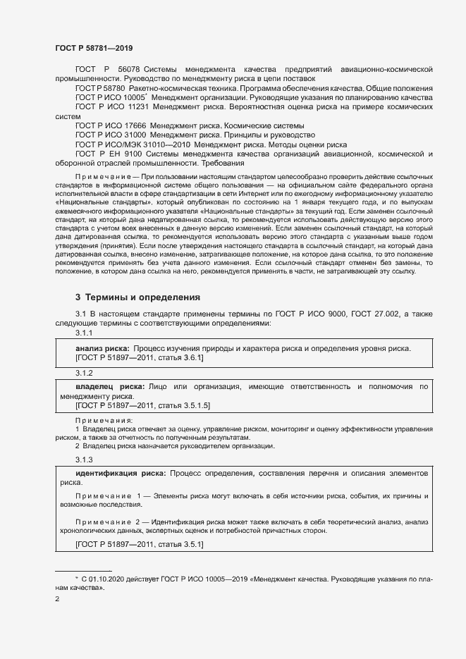 Страница 5 ГОСТ Р 58781-2019