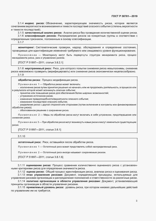 Страница 6 ГОСТ Р 58781-2019