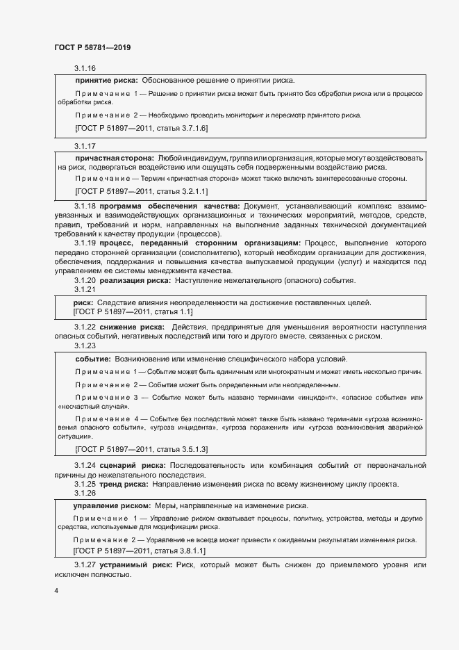 Страница 7 ГОСТ Р 58781-2019