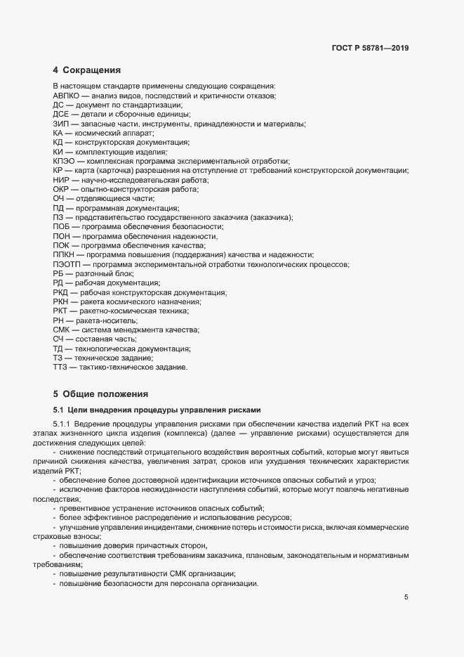 Страница 8 ГОСТ Р 58781-2019