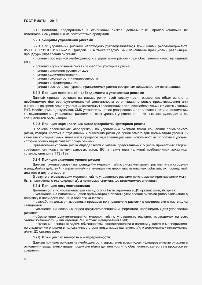 Страница 9 ГОСТ Р 58781-2019