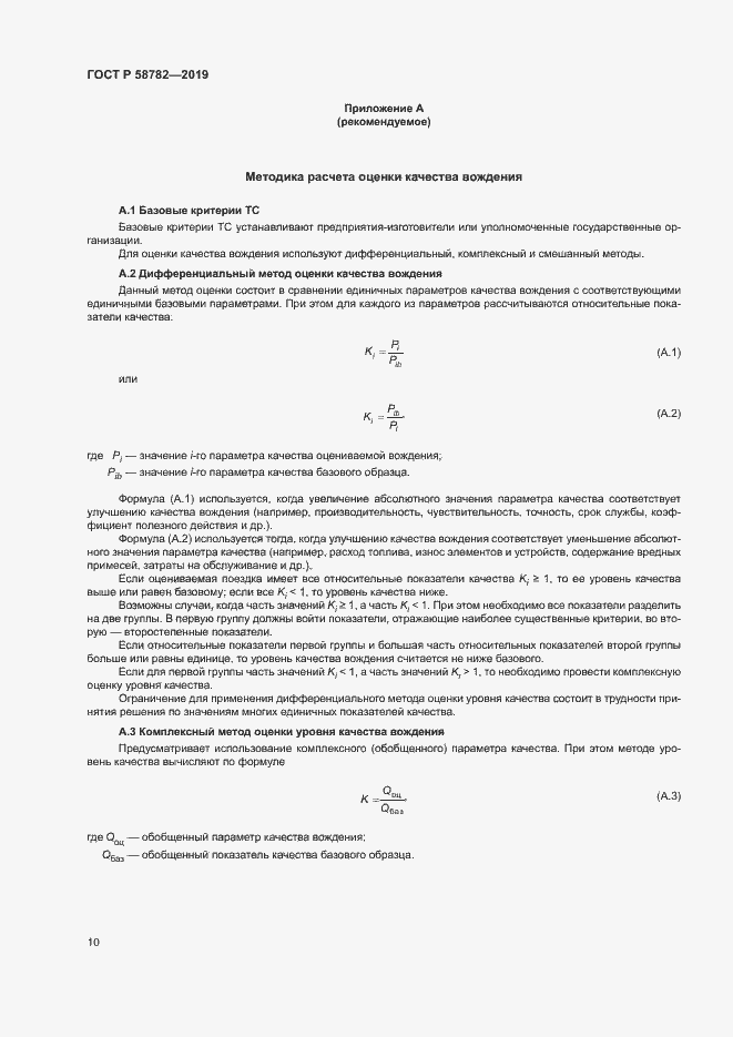 Страница 12 ГОСТ Р 58782-2019