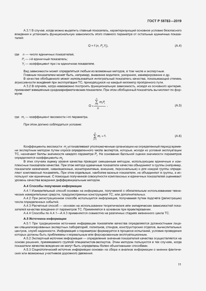 Страница 13 ГОСТ Р 58782-2019