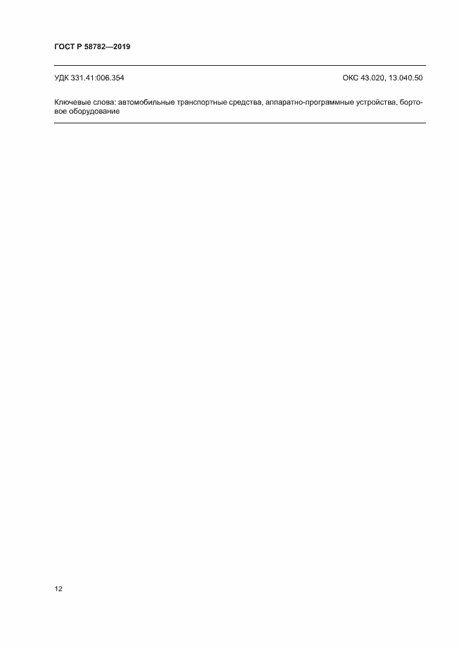 Страница 14 ГОСТ Р 58782-2019