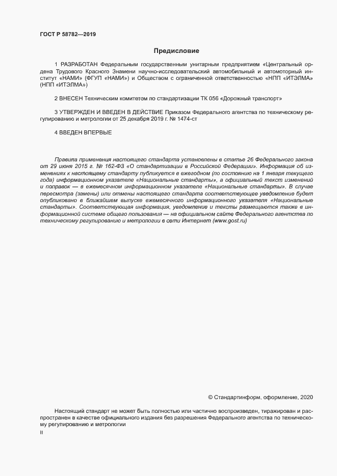 Страница 2 ГОСТ Р 58782-2019