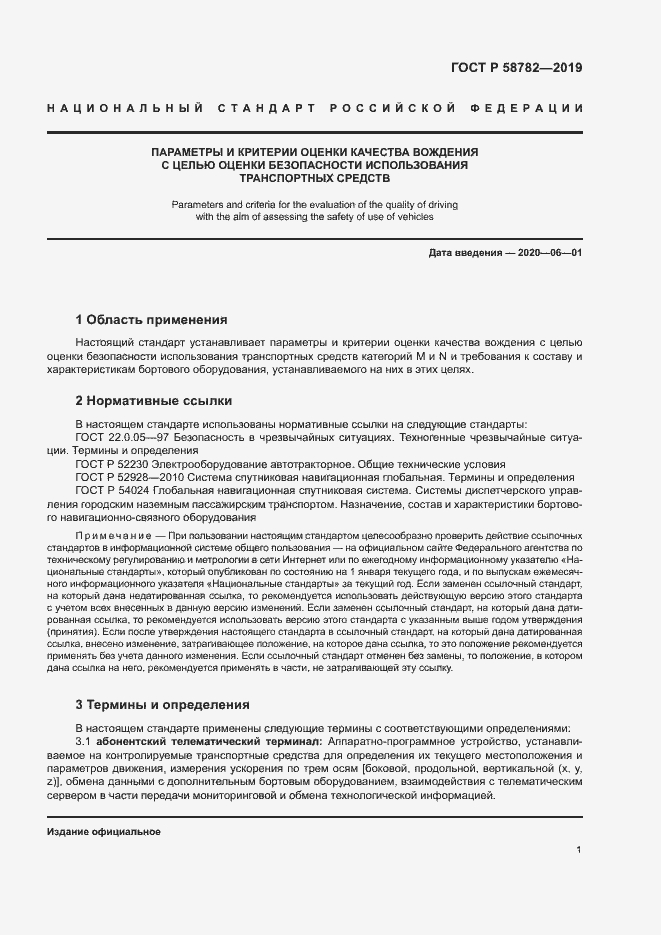 Страница 3 ГОСТ Р 58782-2019
