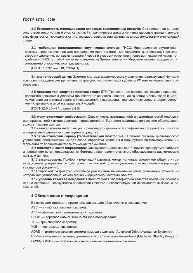 Страница 4 ГОСТ Р 58782-2019