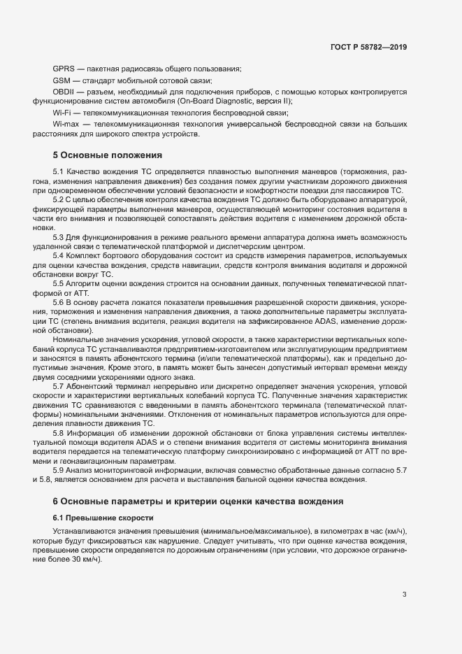Страница 5 ГОСТ Р 58782-2019