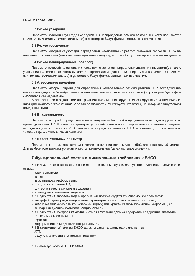 Страница 6 ГОСТ Р 58782-2019