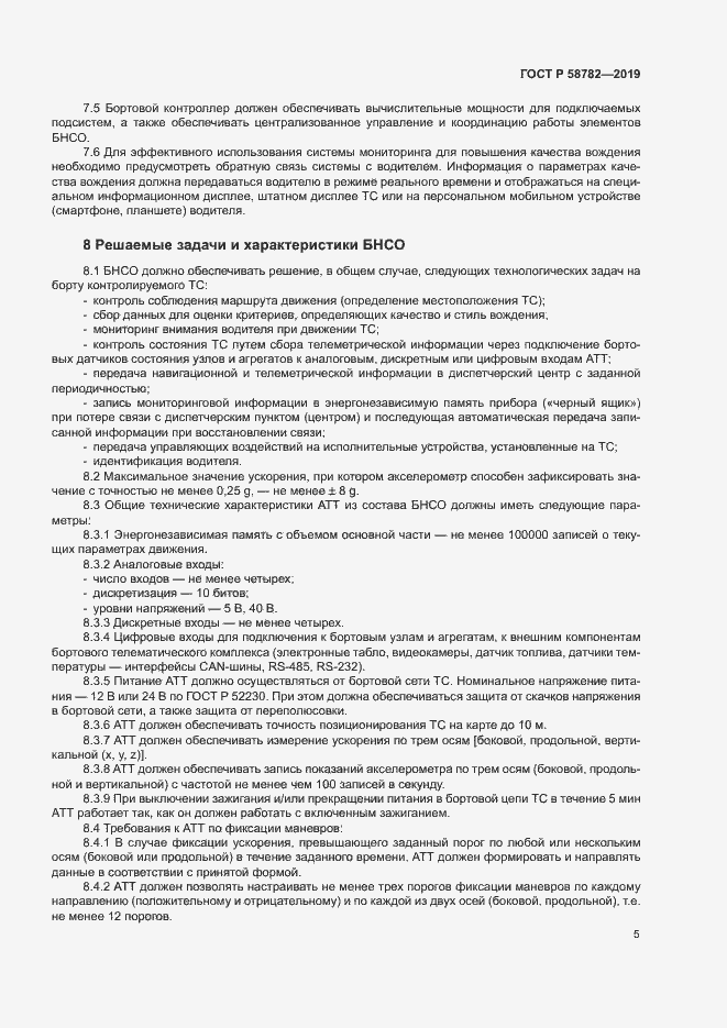 Страница 7 ГОСТ Р 58782-2019