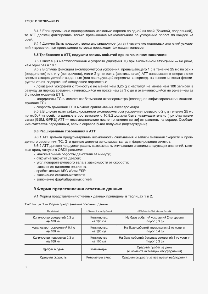 Страница 8 ГОСТ Р 58782-2019