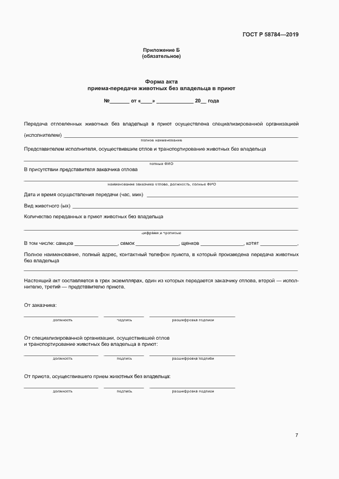 Страница 10 ГОСТ Р 58784-2019