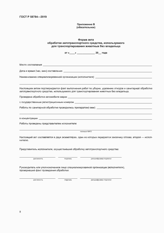 Страница 11 ГОСТ Р 58784-2019