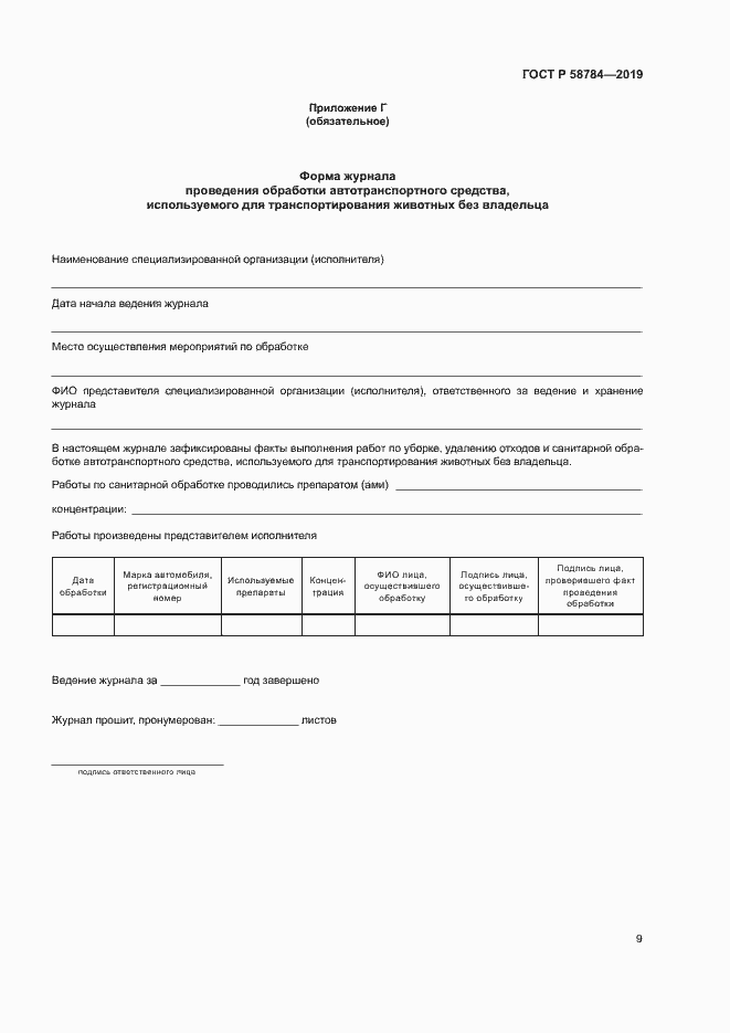 Страница 12 ГОСТ Р 58784-2019