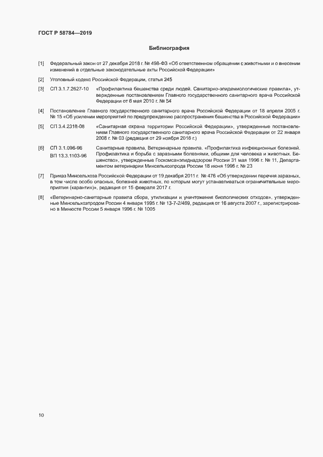 Страница 13 ГОСТ Р 58784-2019