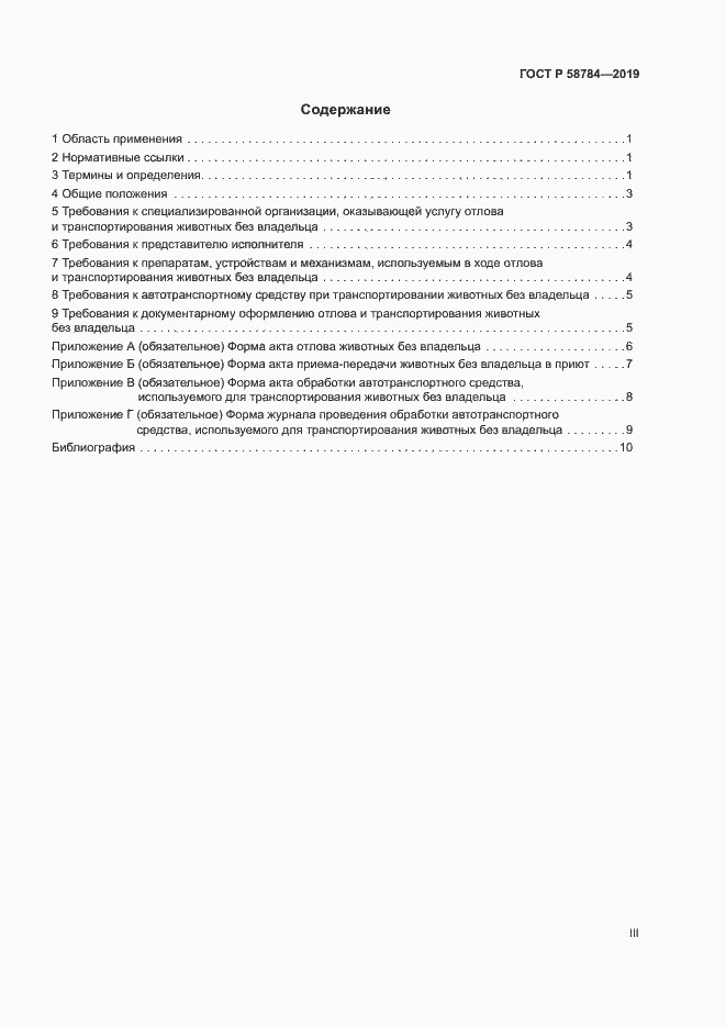 Страница 3 ГОСТ Р 58784-2019