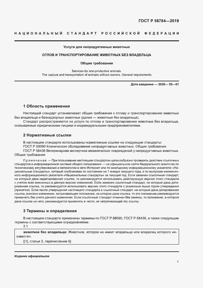 Страница 4 ГОСТ Р 58784-2019