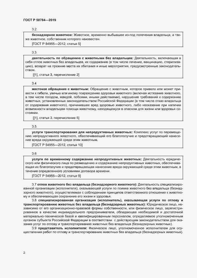 Страница 5 ГОСТ Р 58784-2019