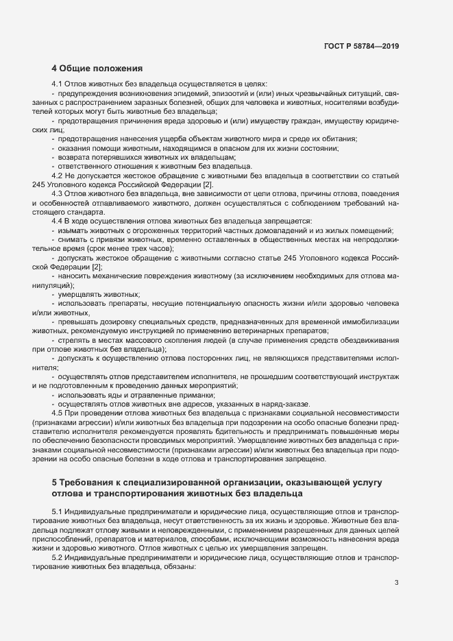 Страница 6 ГОСТ Р 58784-2019