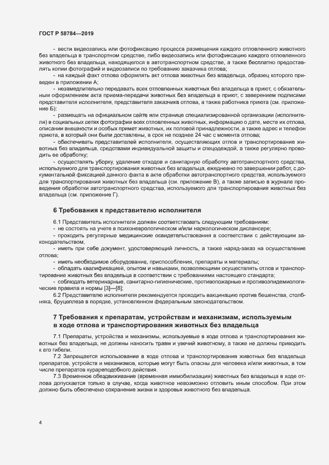 Страница 7 ГОСТ Р 58784-2019