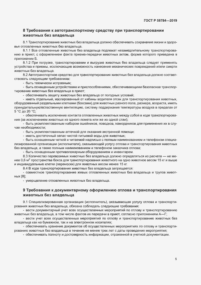 Страница 8 ГОСТ Р 58784-2019