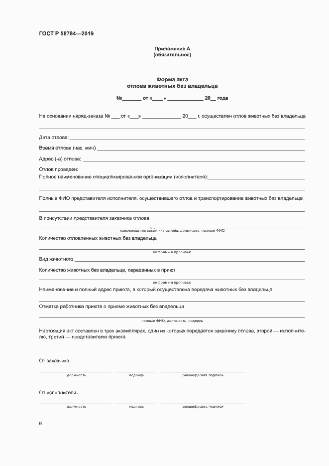 Страница 9 ГОСТ Р 58784-2019