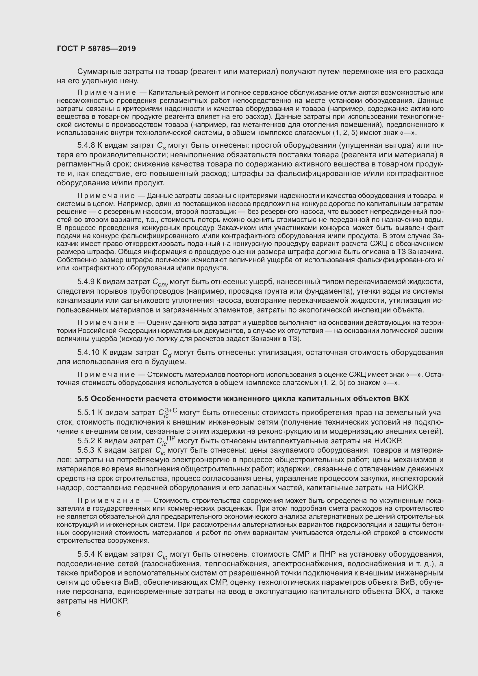 Страница 10 ГОСТ Р 58785-2019