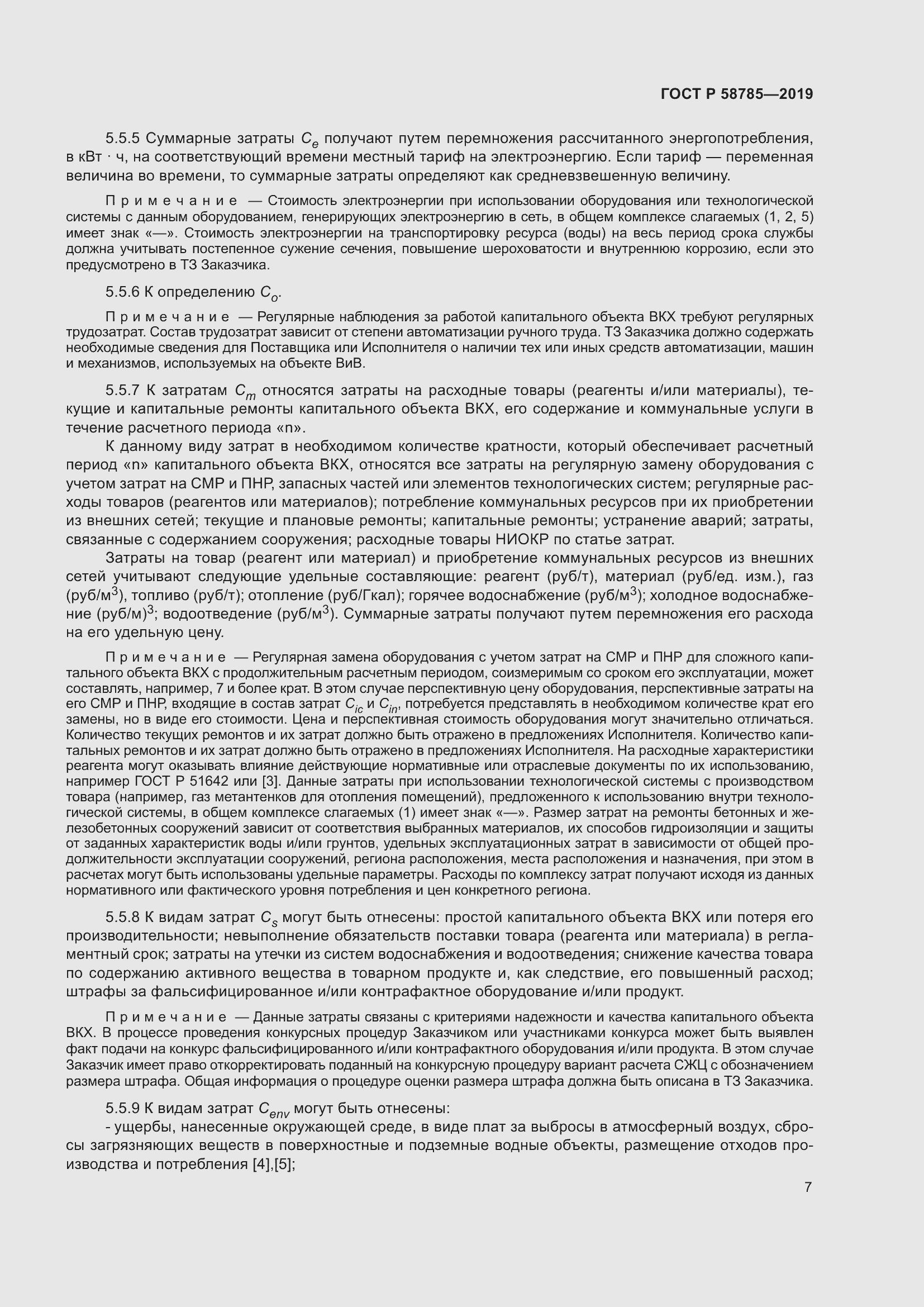 Страница 11 ГОСТ Р 58785-2019