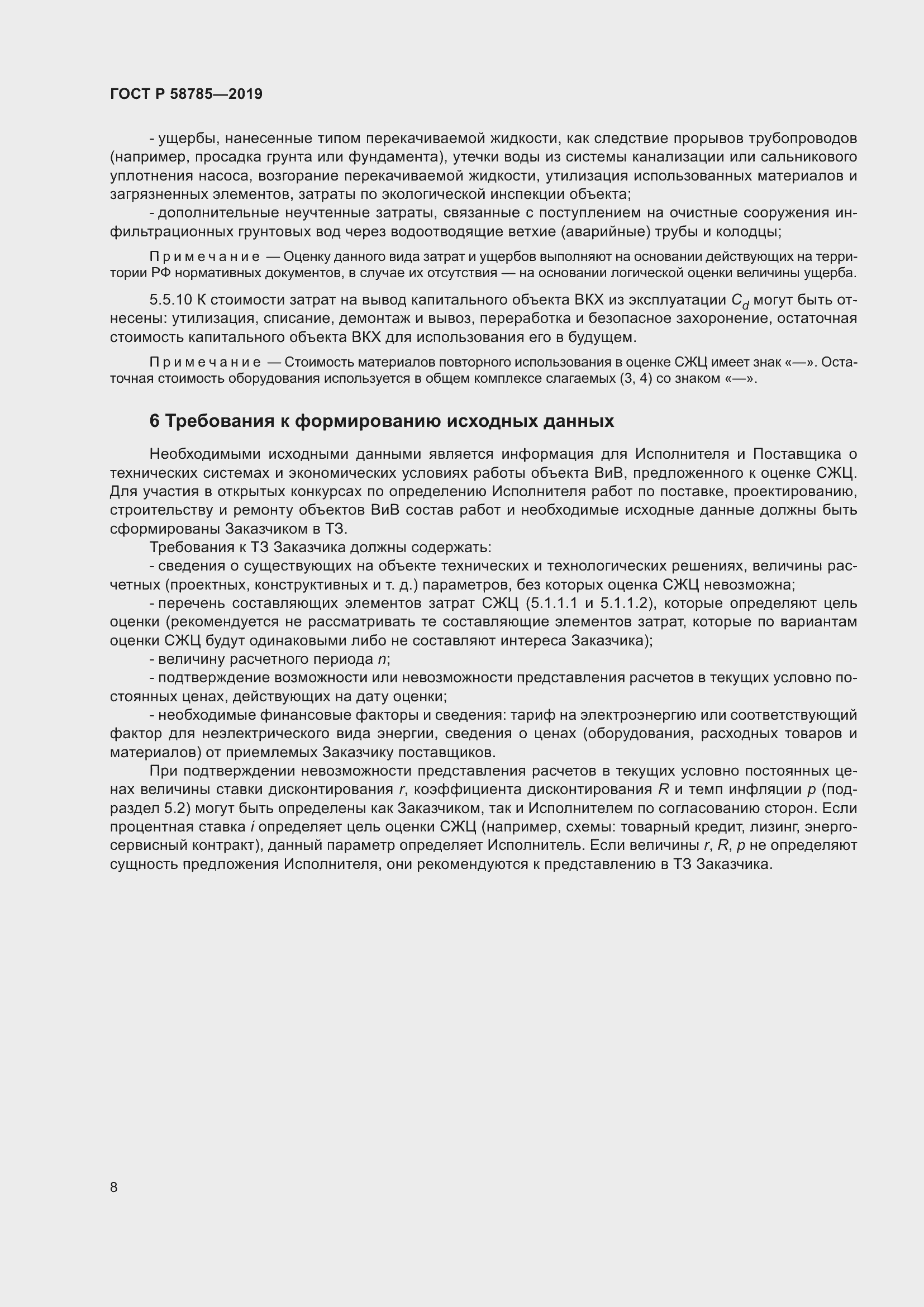 Страница 12 ГОСТ Р 58785-2019