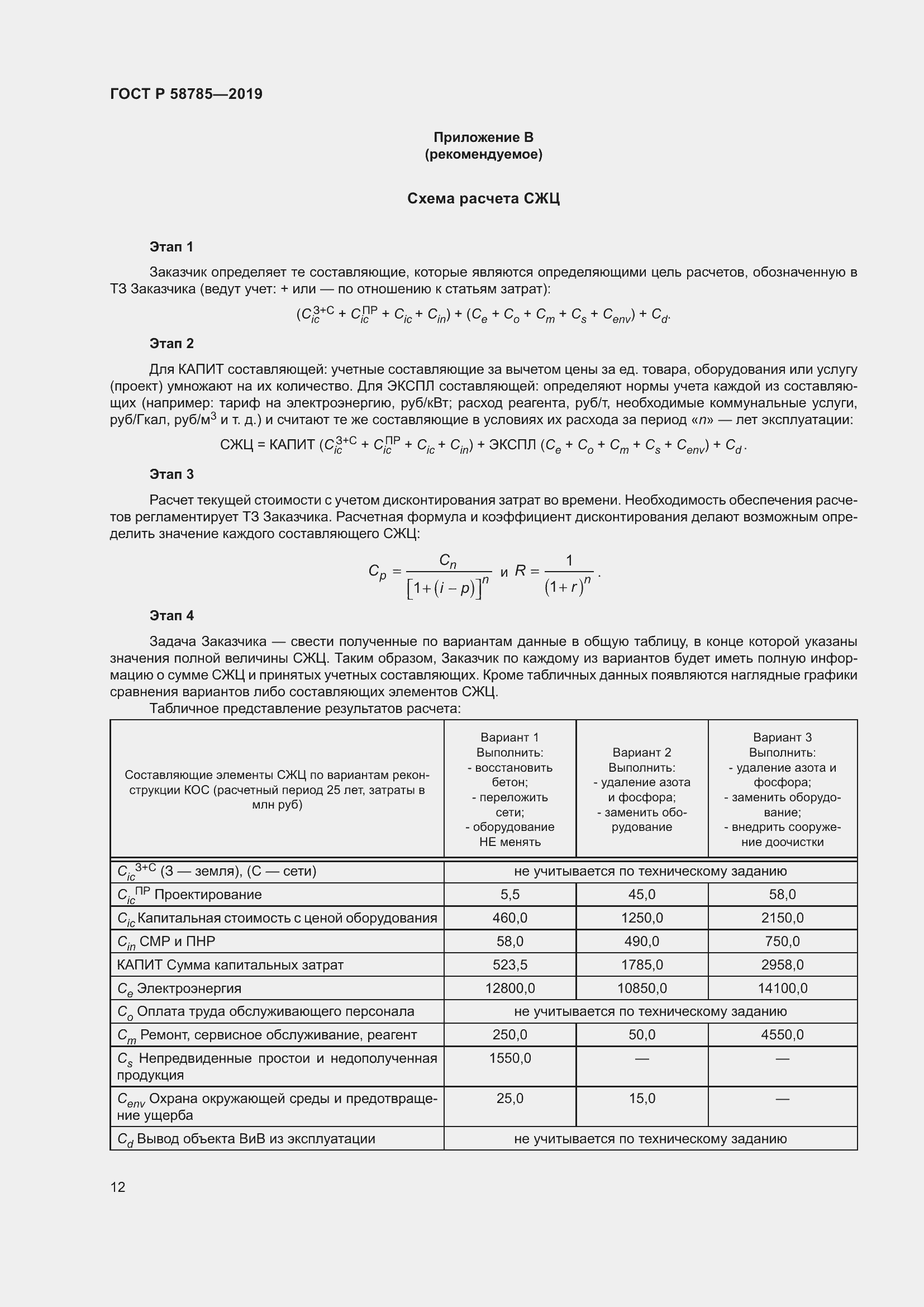 Страница 16 ГОСТ Р 58785-2019
