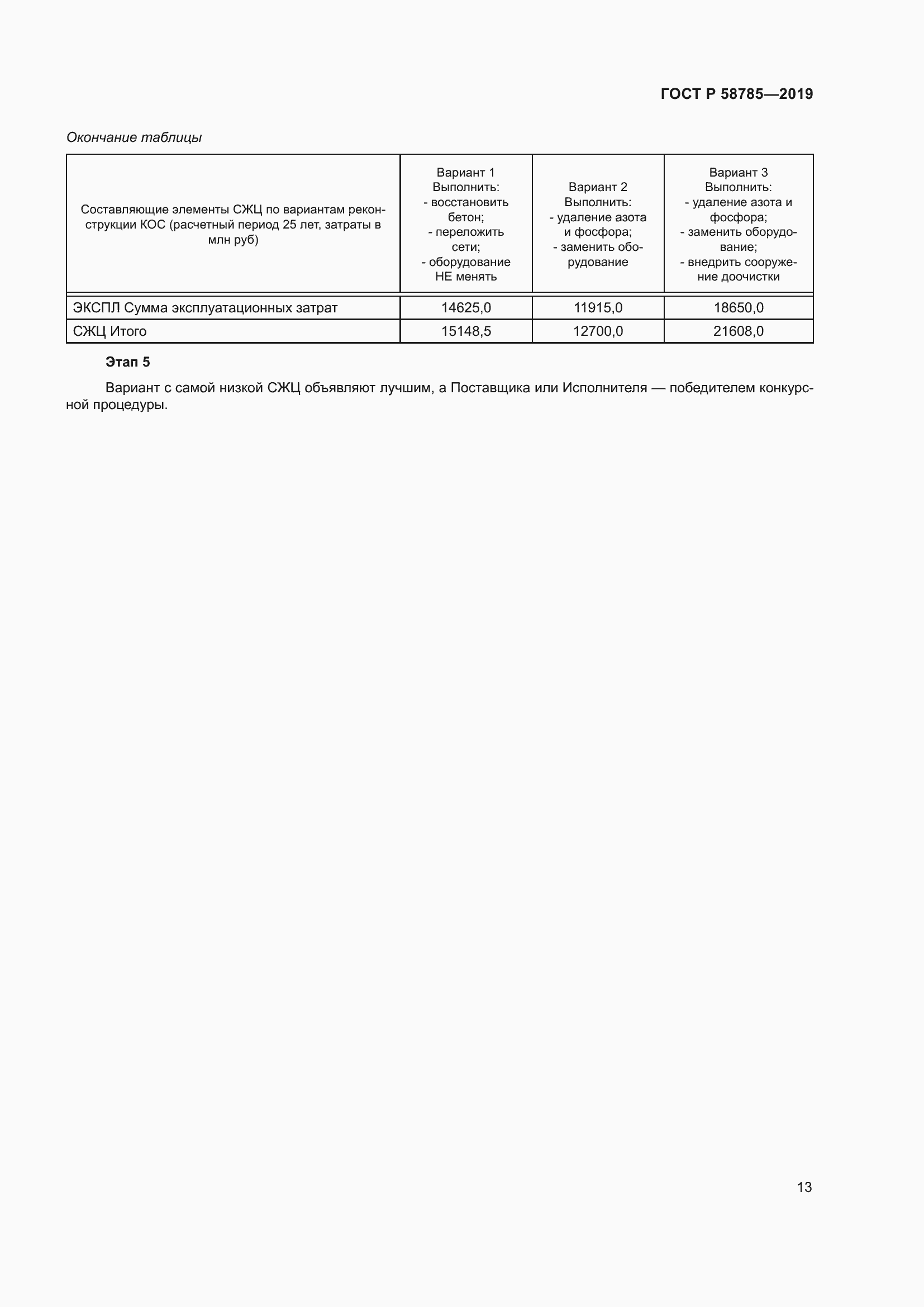 Страница 17 ГОСТ Р 58785-2019
