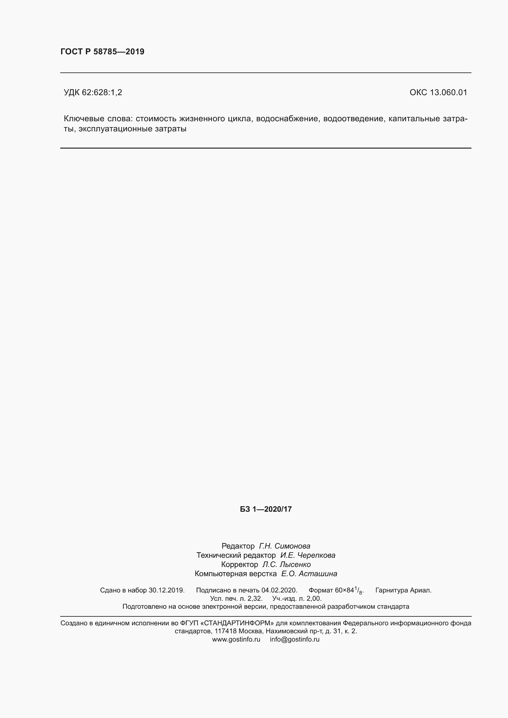 Страница 20 ГОСТ Р 58785-2019