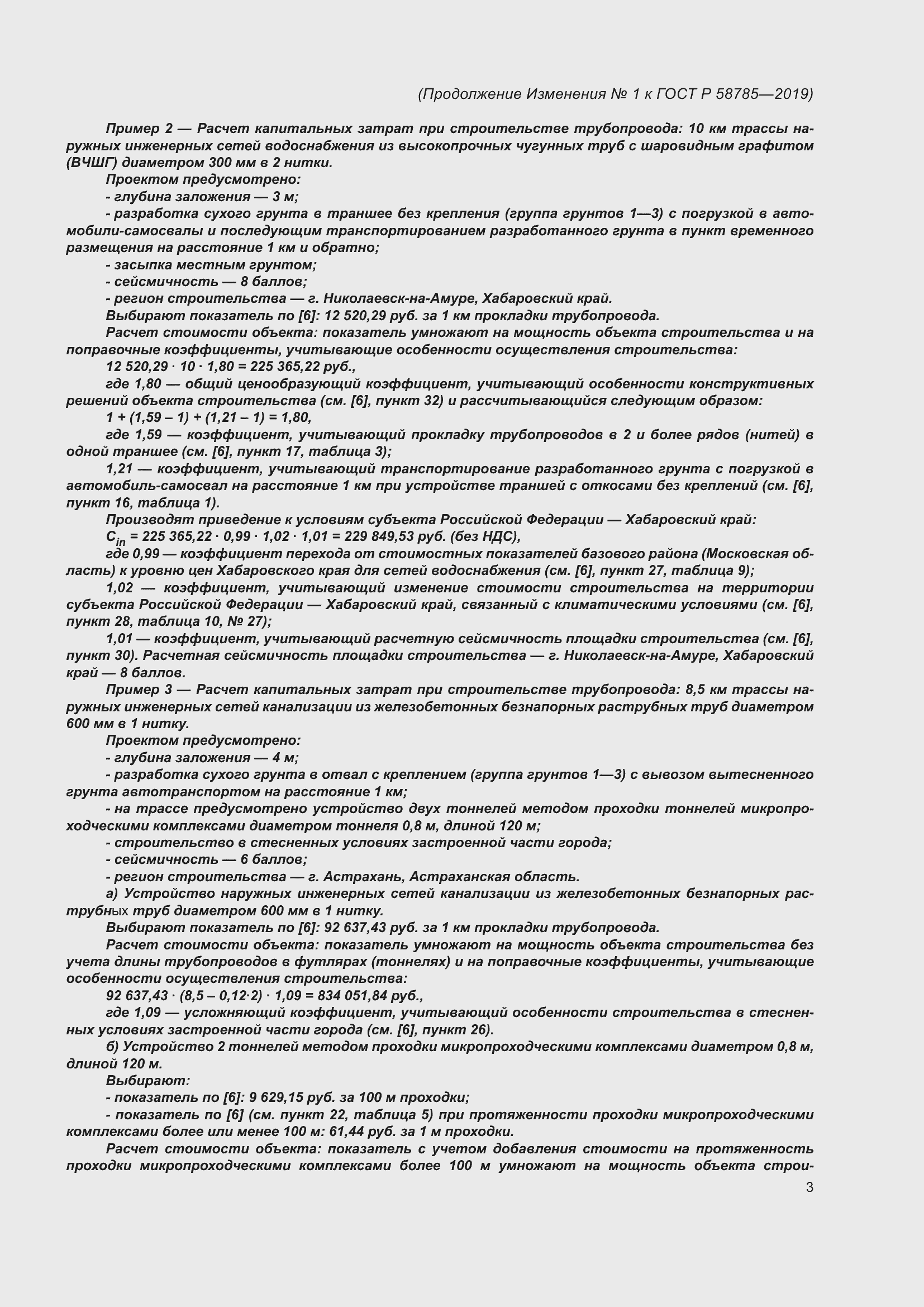 Страница 23 ГОСТ Р 58785-2019