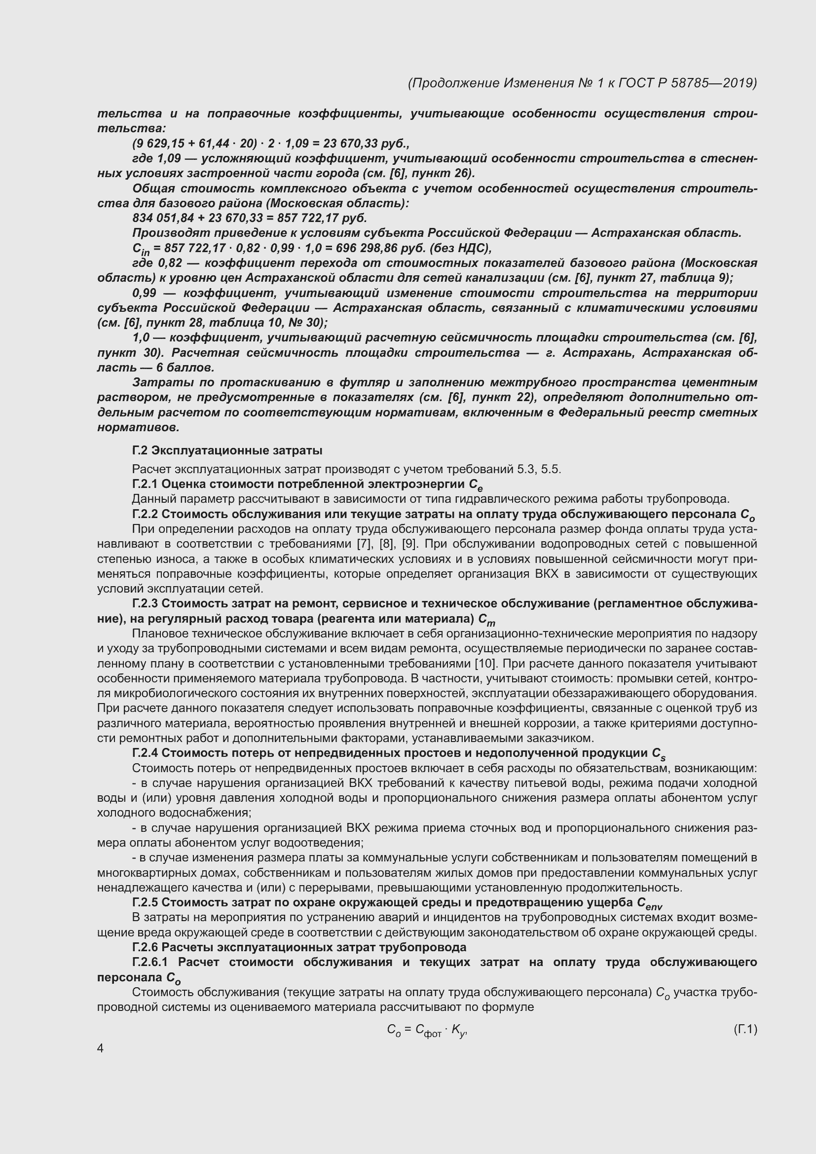 Страница 24 ГОСТ Р 58785-2019