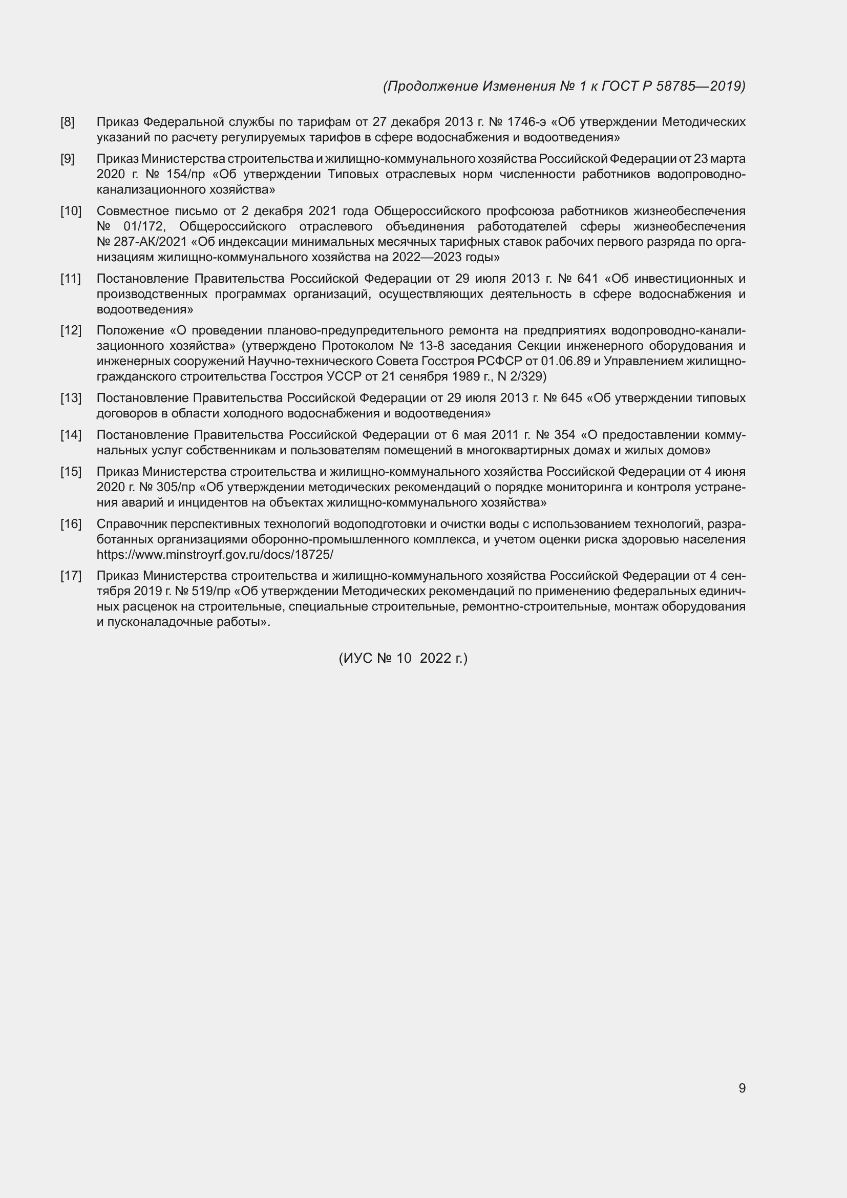 Страница 29 ГОСТ Р 58785-2019