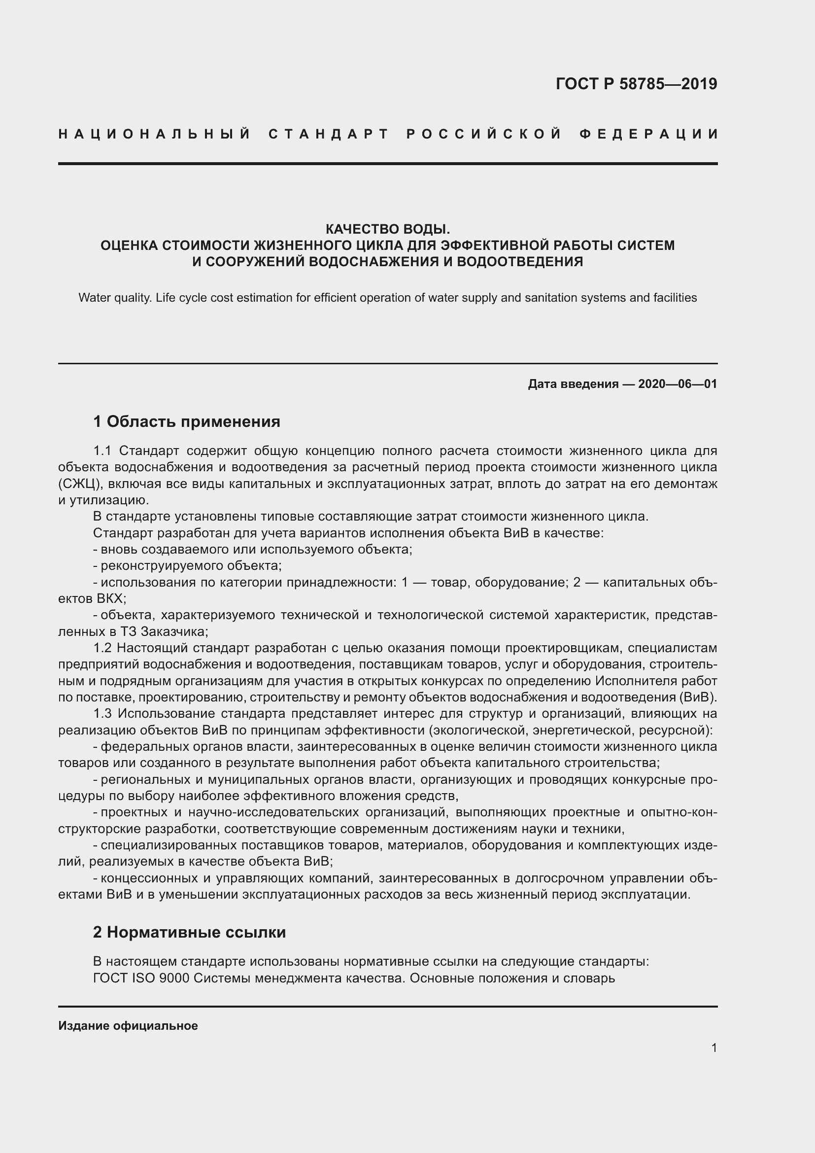 Страница 5 ГОСТ Р 58785-2019