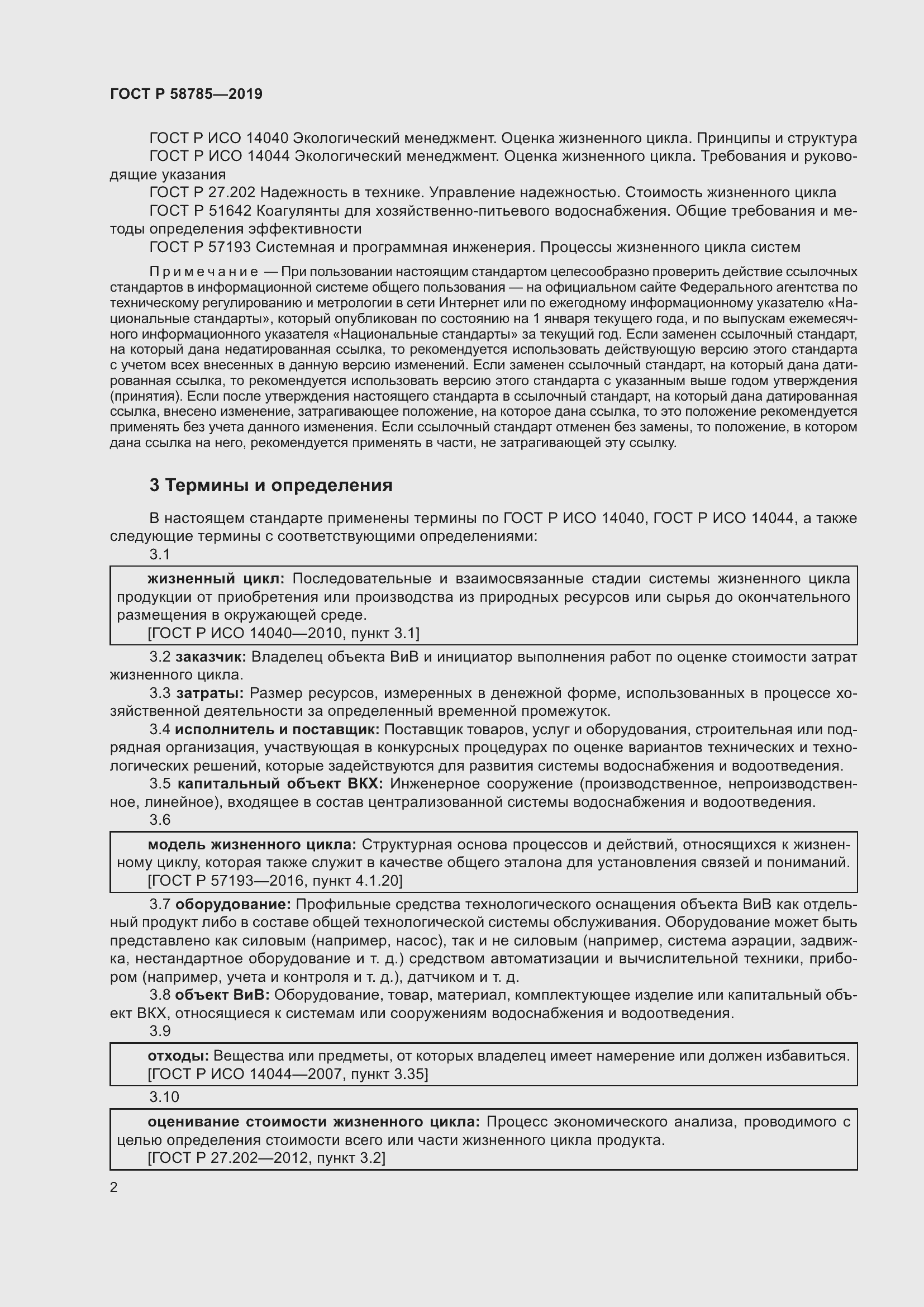 Страница 6 ГОСТ Р 58785-2019