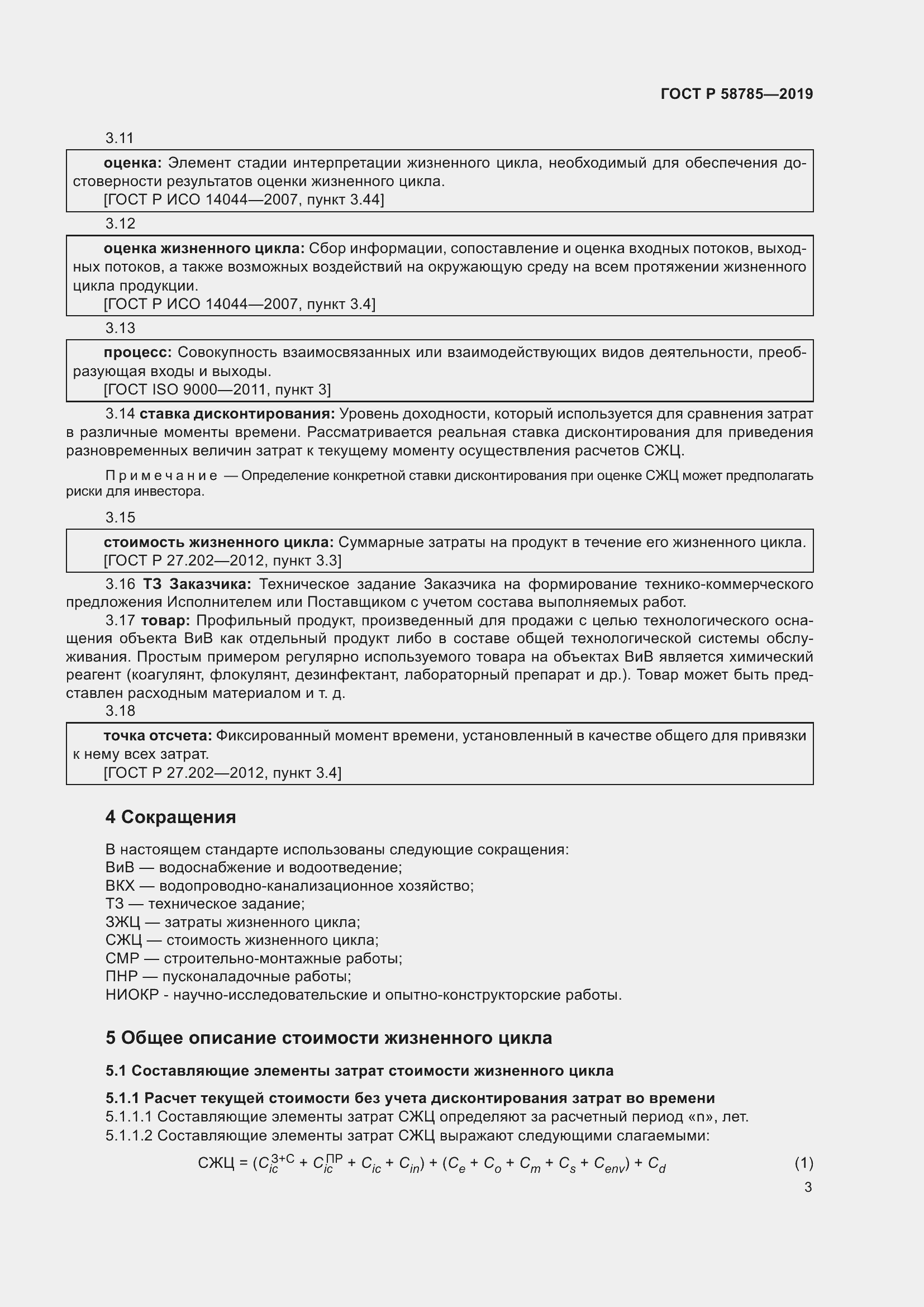 Страница 7 ГОСТ Р 58785-2019