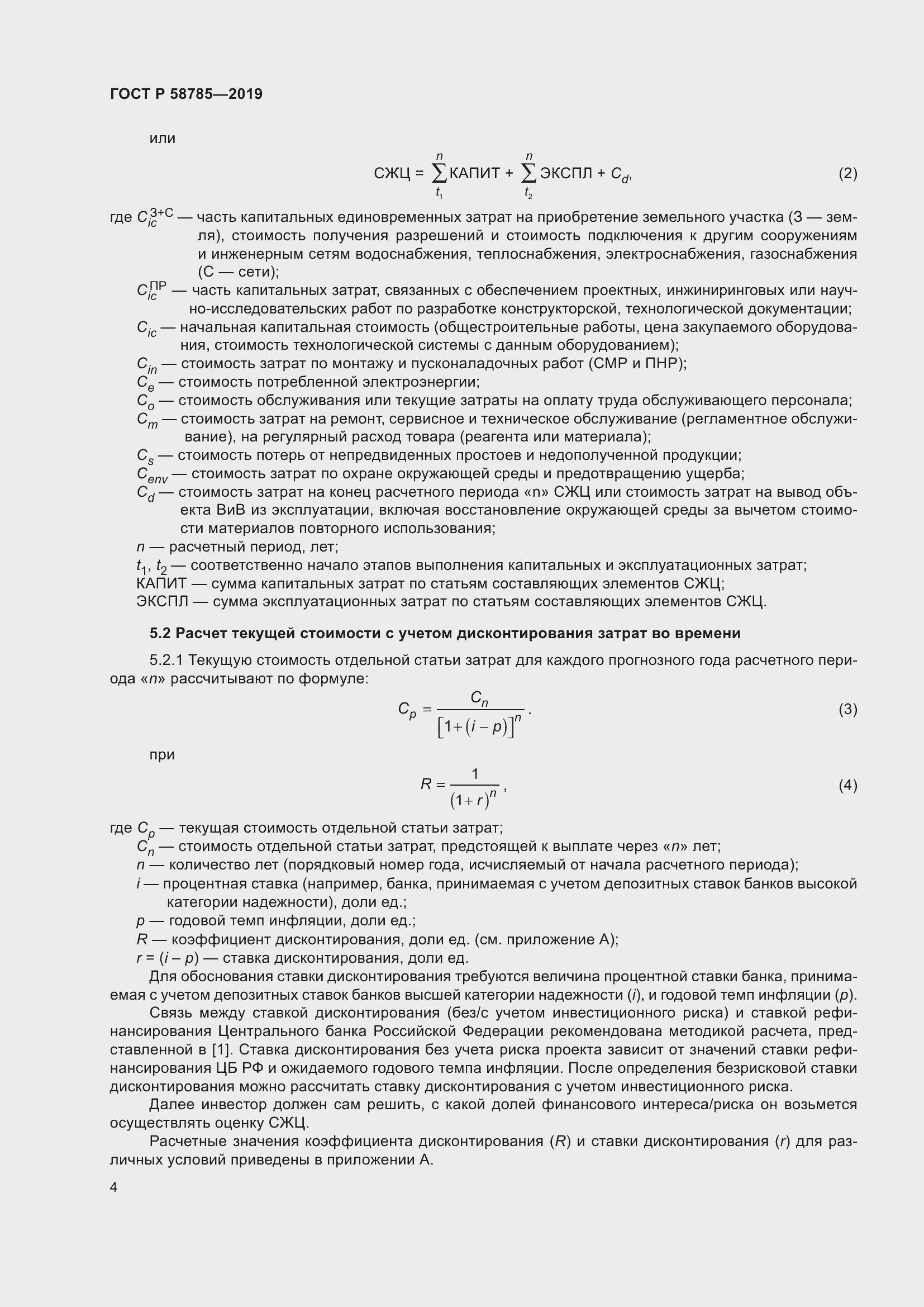 Страница 8 ГОСТ Р 58785-2019