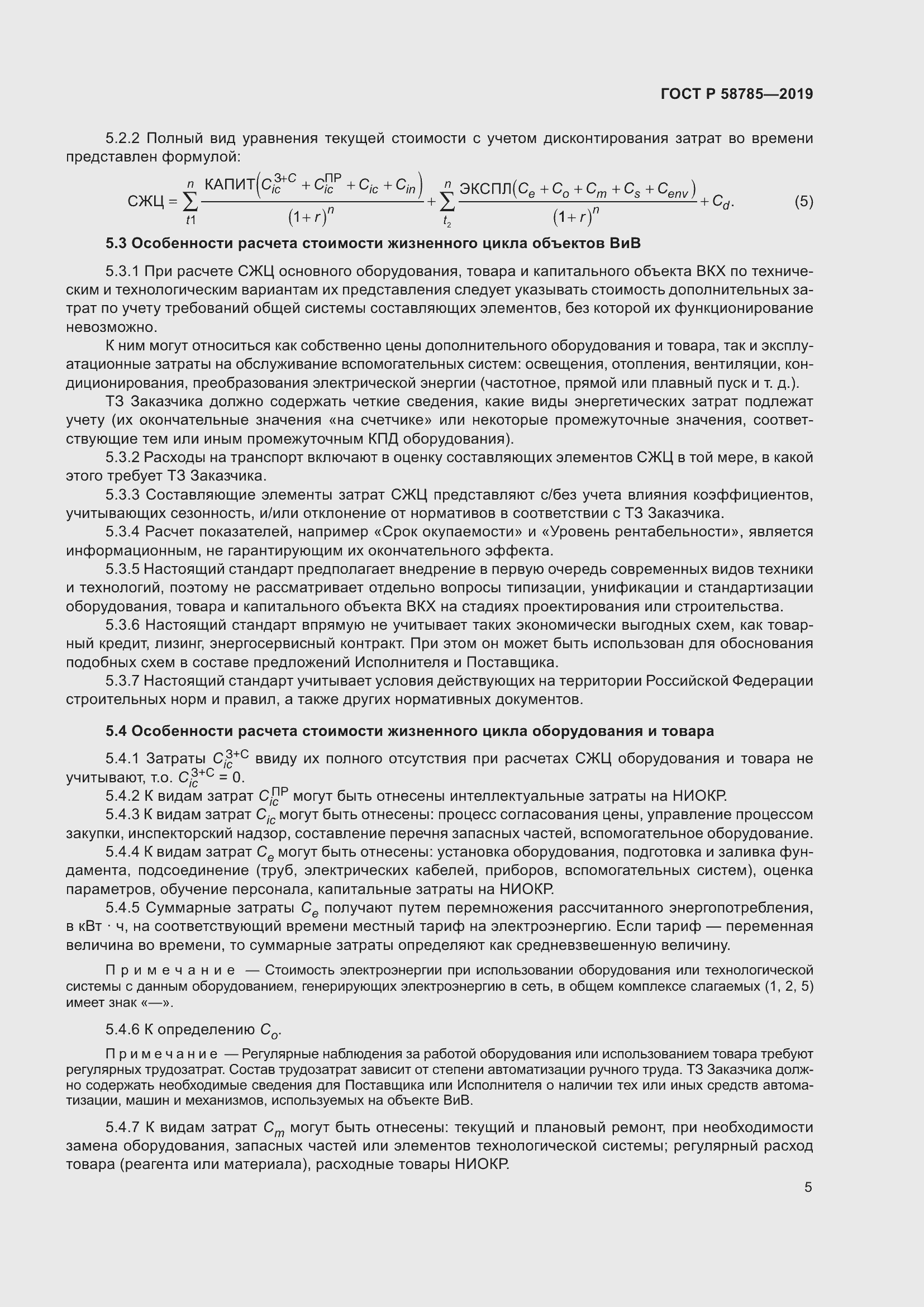 Страница 9 ГОСТ Р 58785-2019