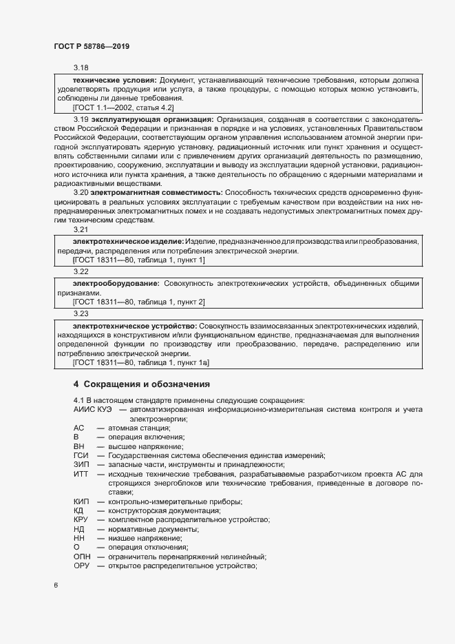 Страница 10 ГОСТ Р 58786-2019