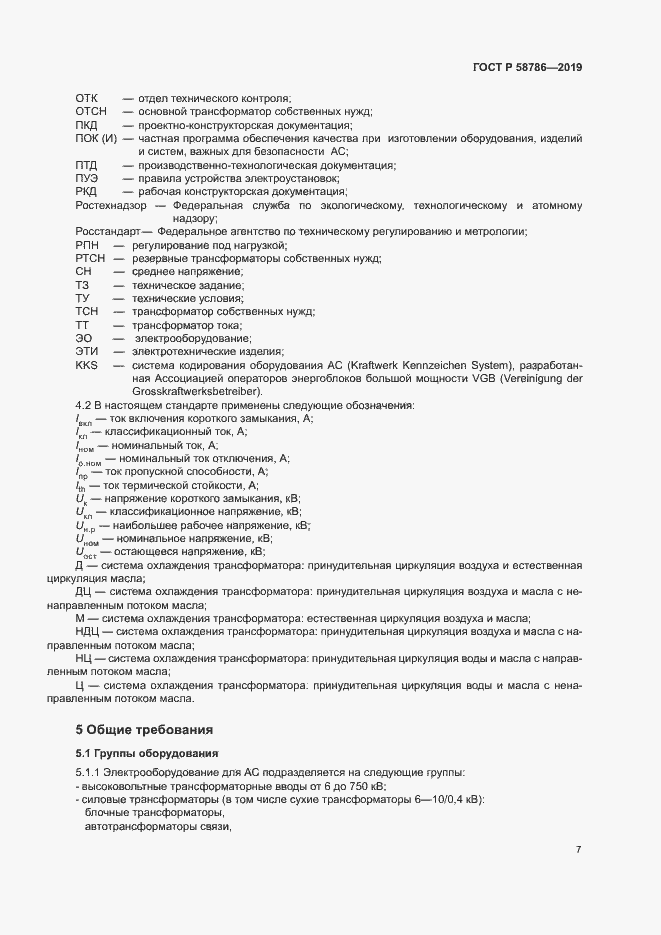 Страница 11 ГОСТ Р 58786-2019