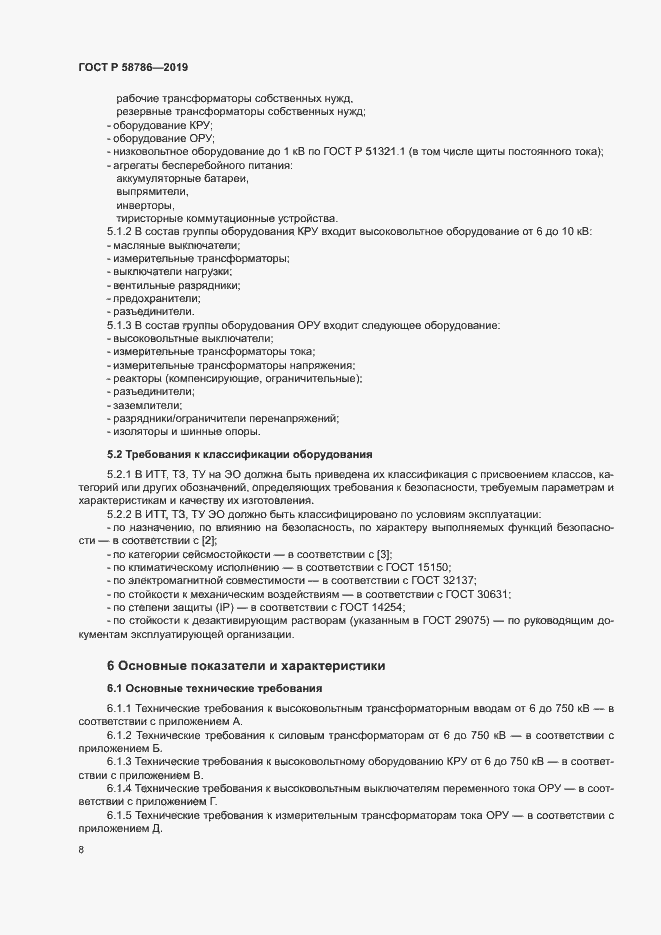 Страница 12 ГОСТ Р 58786-2019