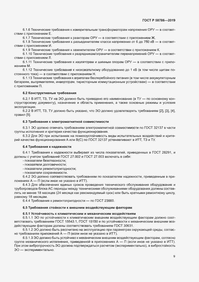 Страница 13 ГОСТ Р 58786-2019