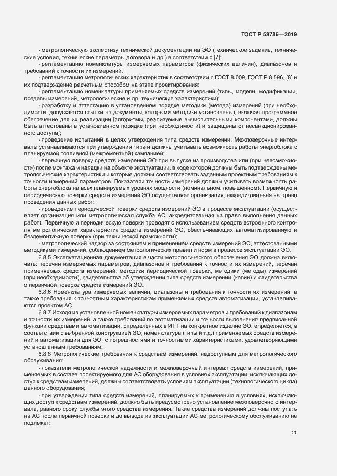 Страница 15 ГОСТ Р 58786-2019
