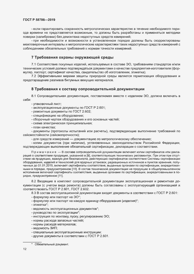 Страница 16 ГОСТ Р 58786-2019