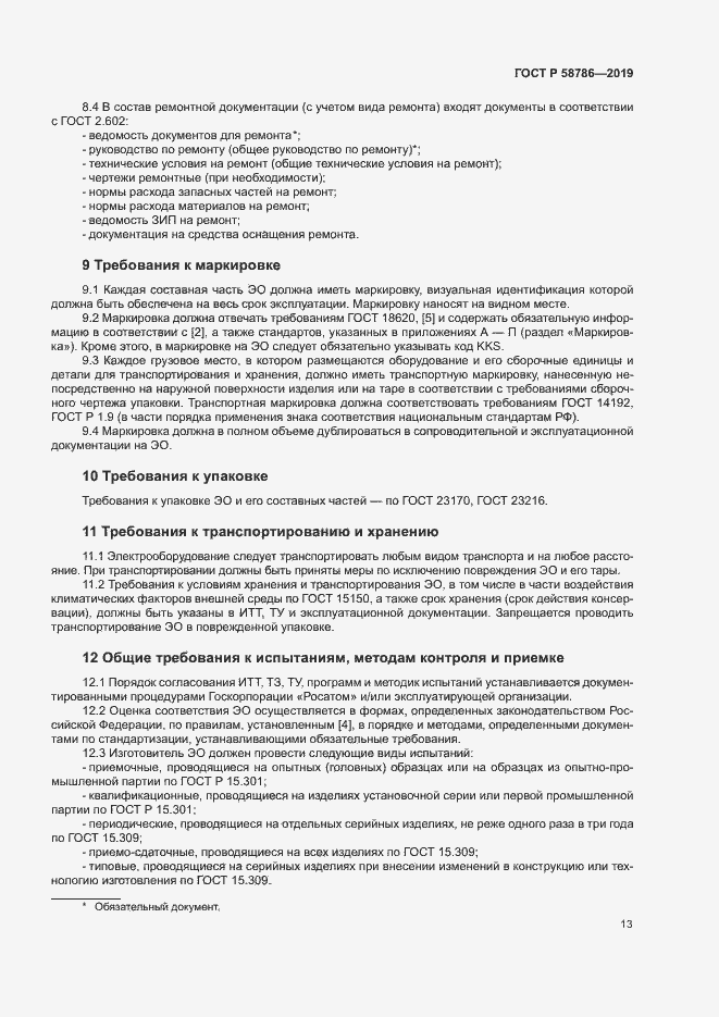 Страница 17 ГОСТ Р 58786-2019