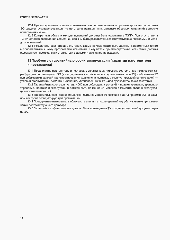 Страница 18 ГОСТ Р 58786-2019