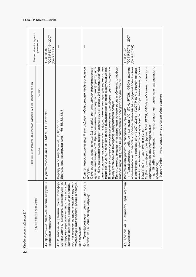 Страница 26 ГОСТ Р 58786-2019